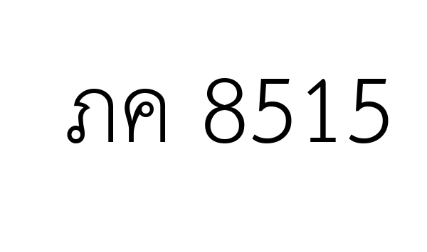 ภค 8515